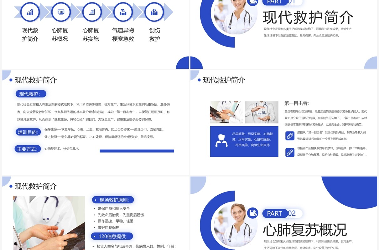 蓝色商务风急救救护知识培训PPT模板