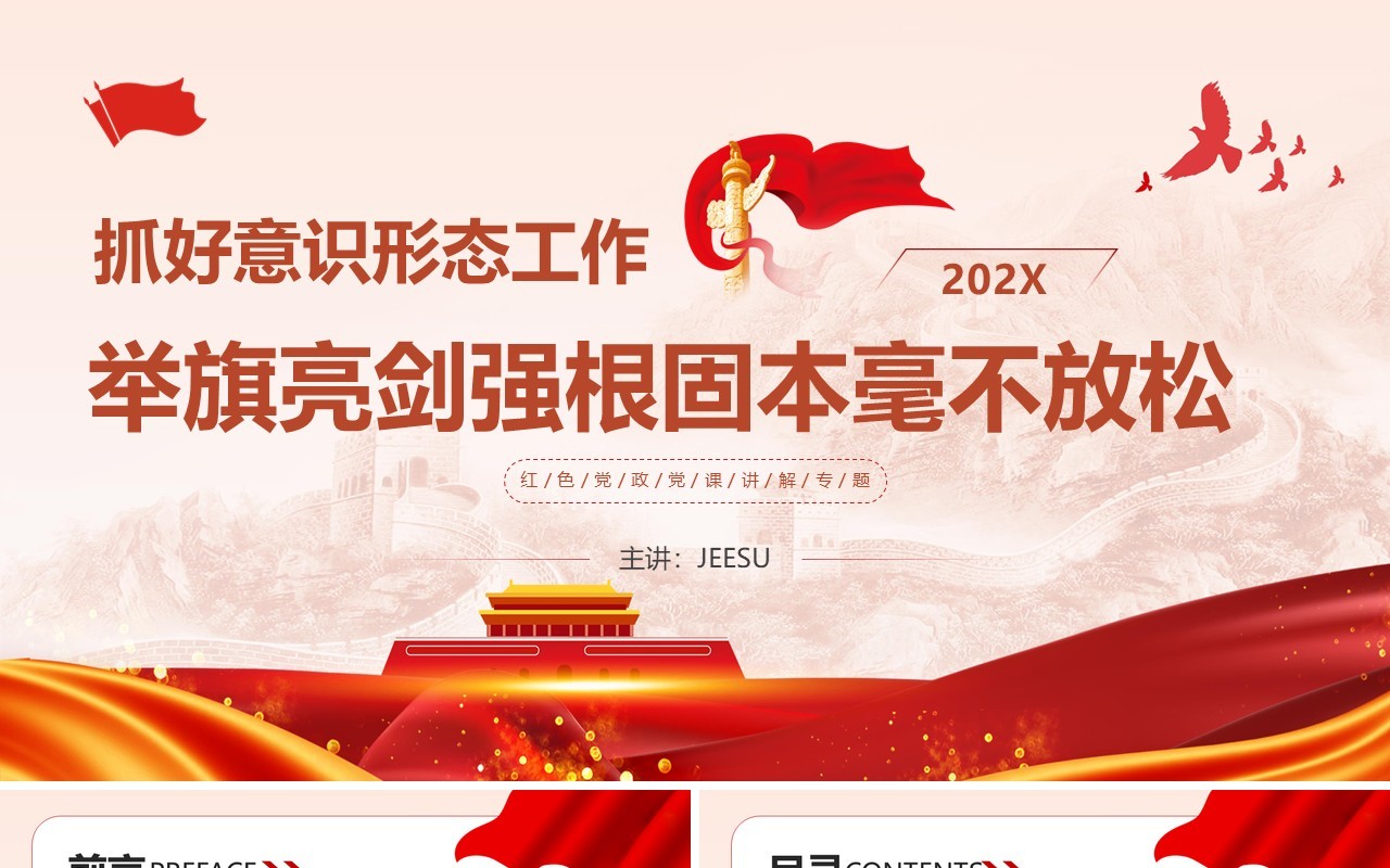 红色党政风抓好意识形态工作党课学习PPT模板