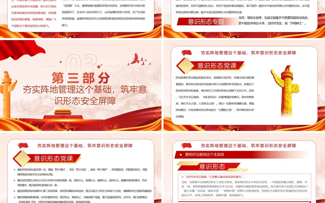 红色党政风抓好意识形态工作党课学习PPT模板