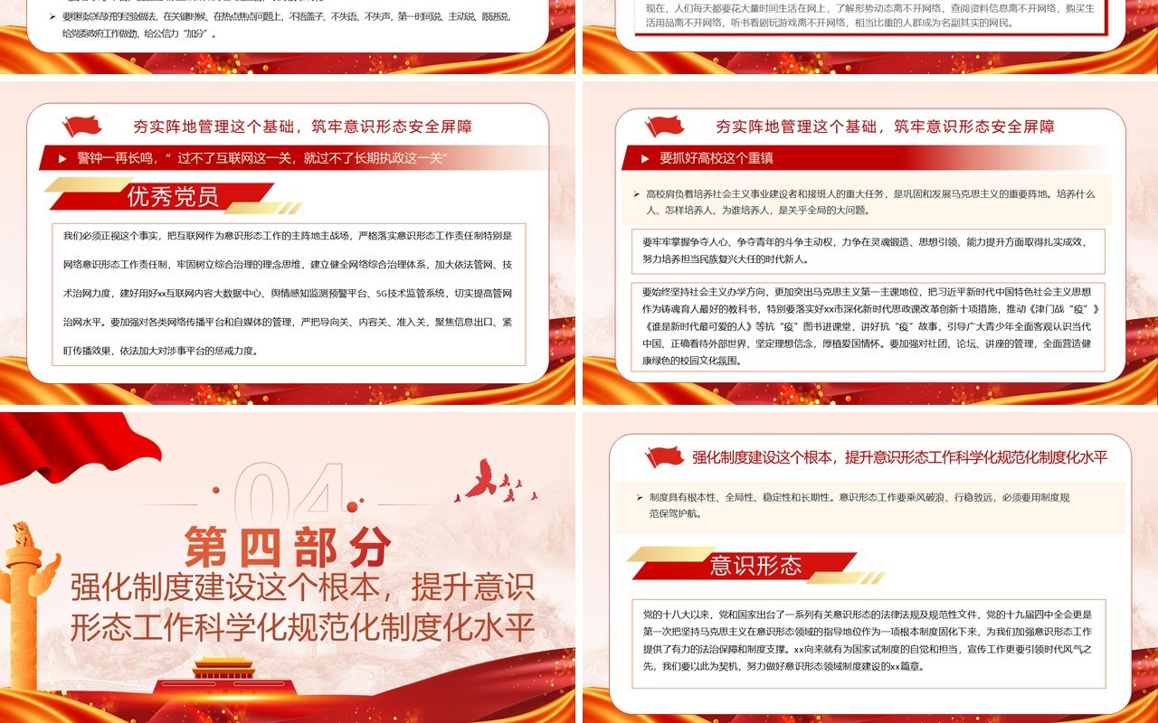 红色党政风抓好意识形态工作党课学习PPT模板