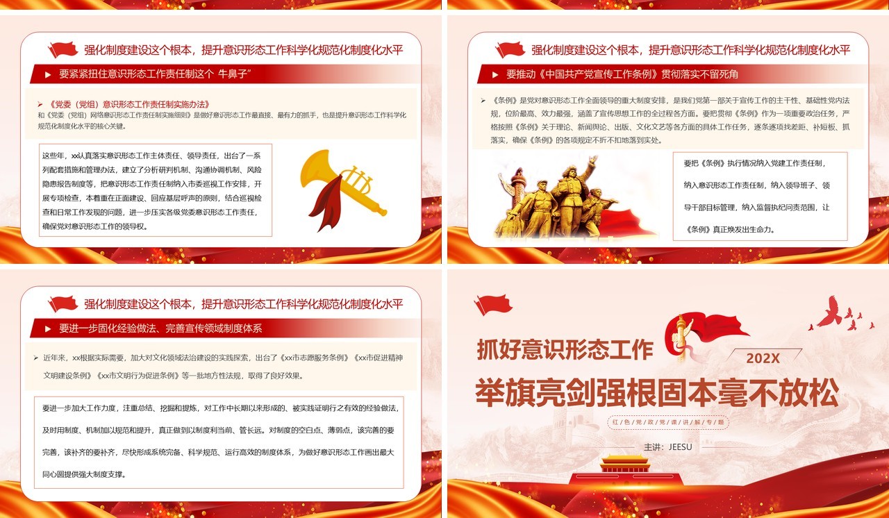 红色党政风抓好意识形态工作党课学习PPT模板