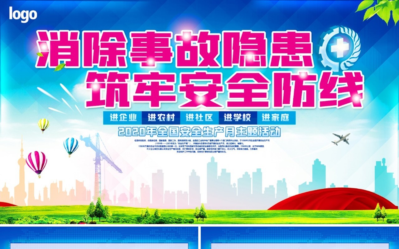 2020消除事故隐患筑牢安全防线全国安全生产月主题活动PPT模板