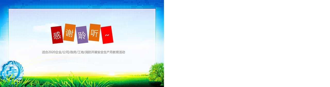 2020消除事故隐患筑牢安全防线全国安全生产月主题活动PPT模板