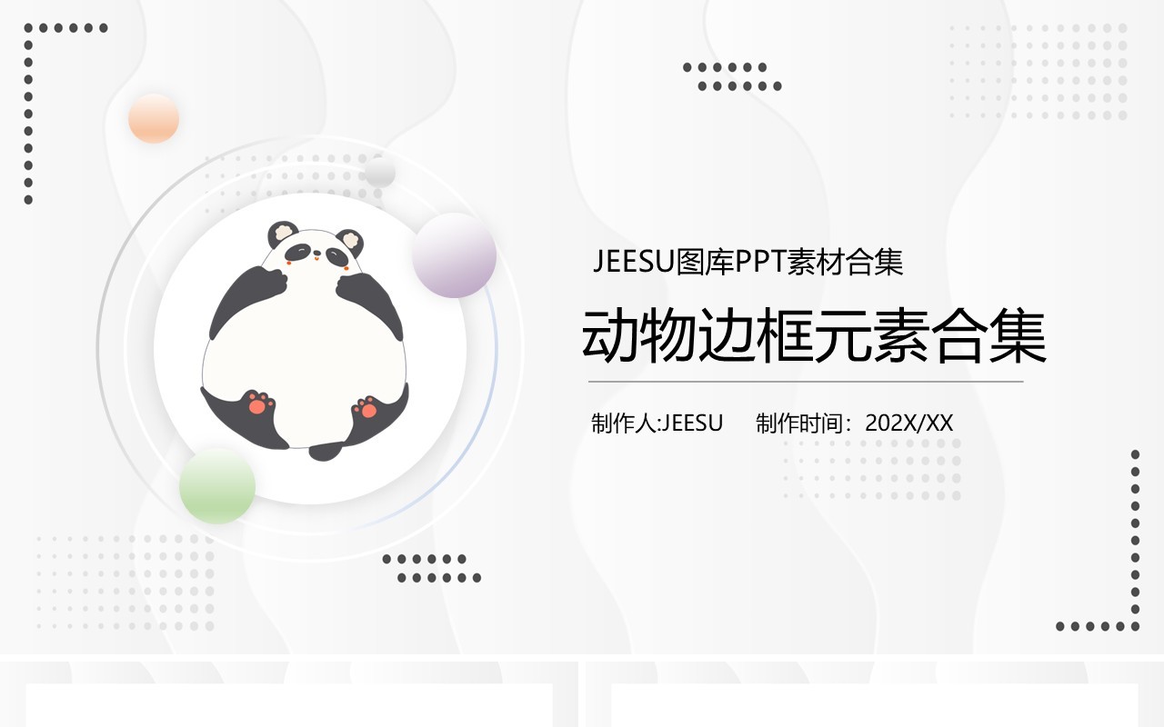 卡通动物边框元素PPT素材合集