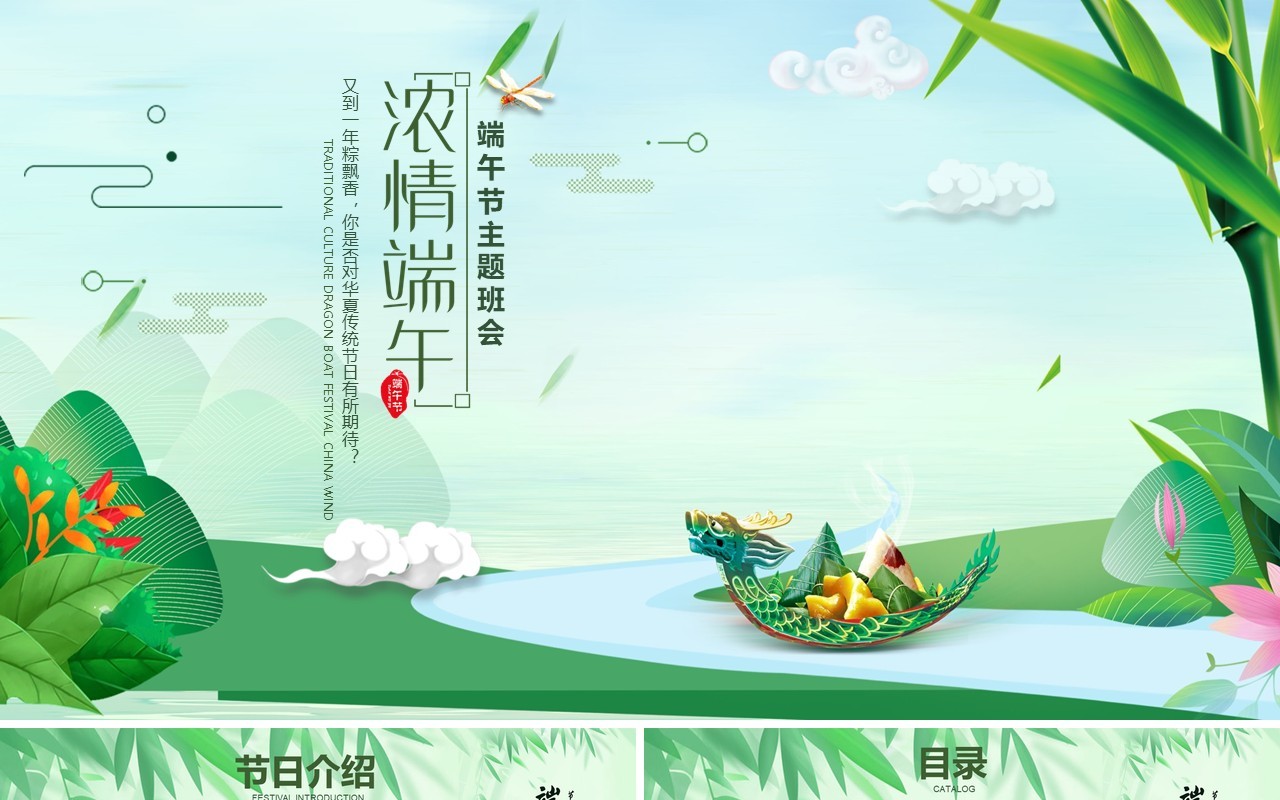绿色端午节主题班会活动PPT课件模板