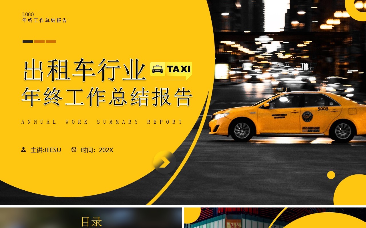黄色简约风出租车行业年终报告PPT模板