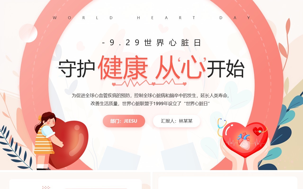 红色清新风世界心脏日主题宣传PPT模板