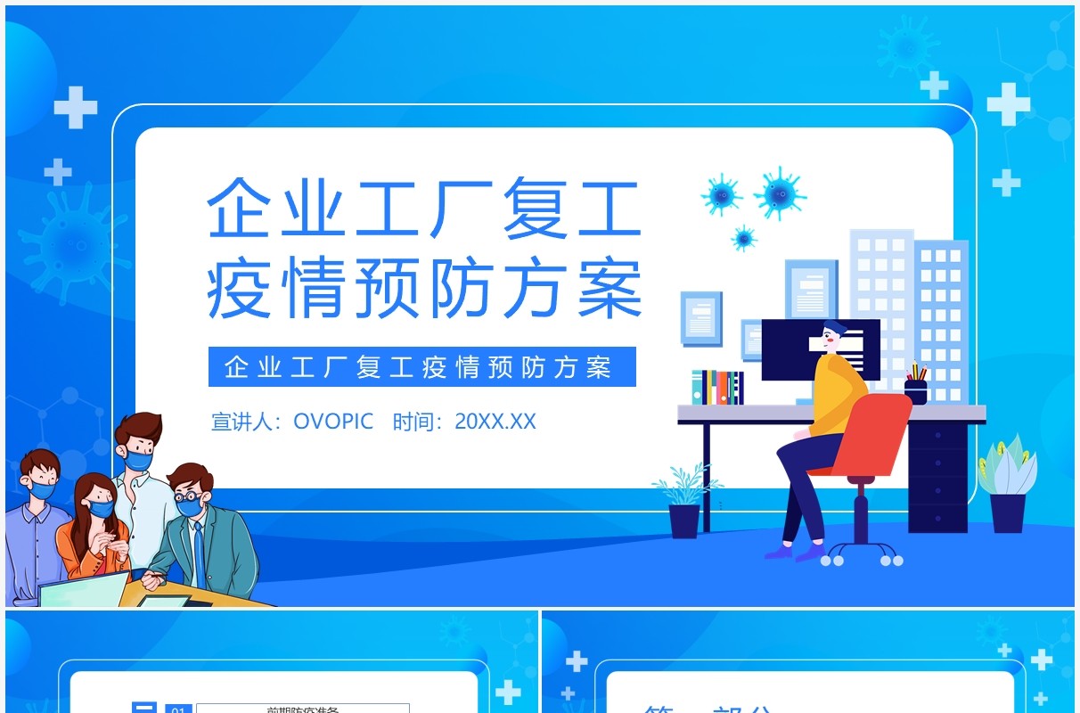 企业工厂复工疫情预防方案动态PPT模板