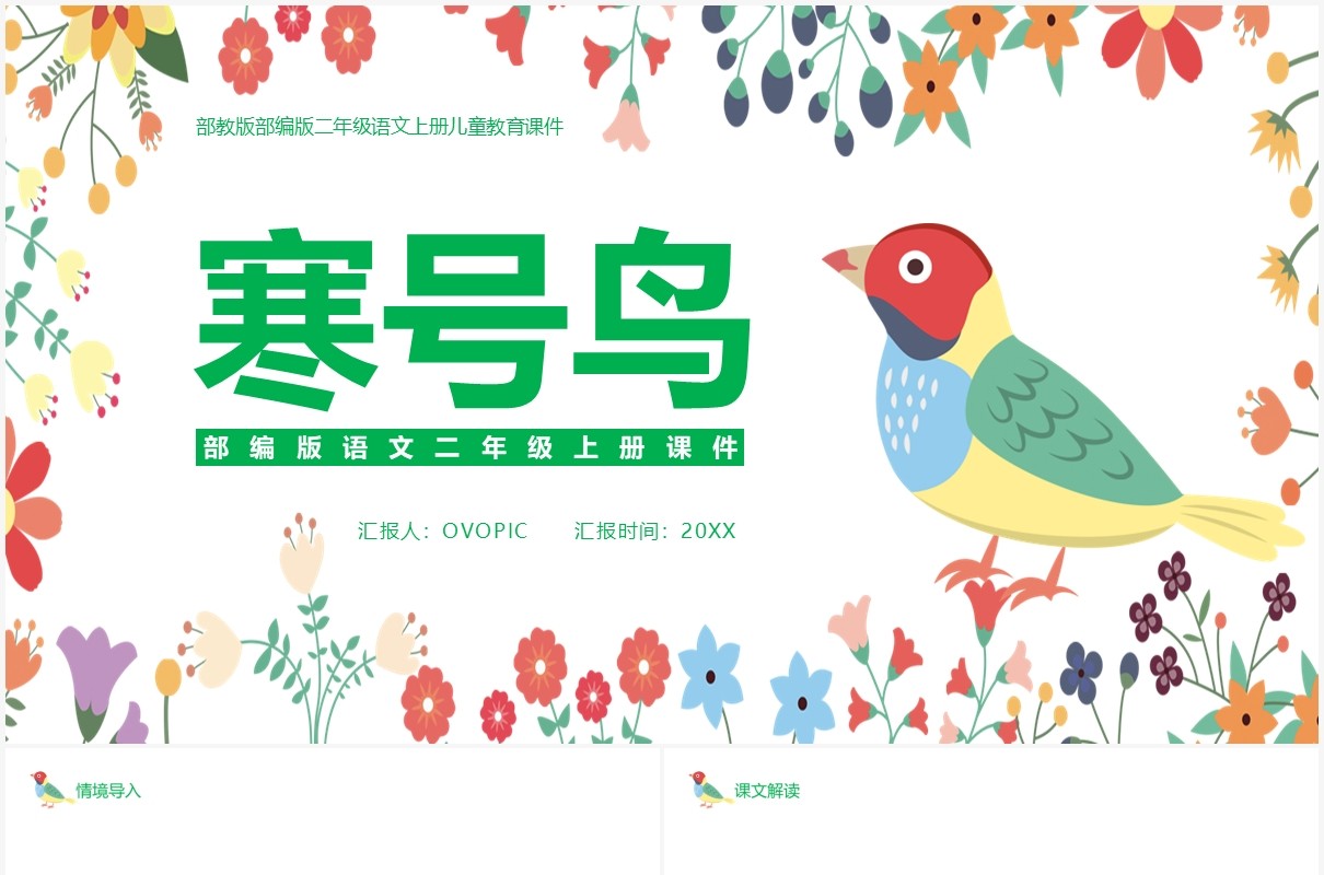部编版二年级语文上册寒号鸟课件PPT模板