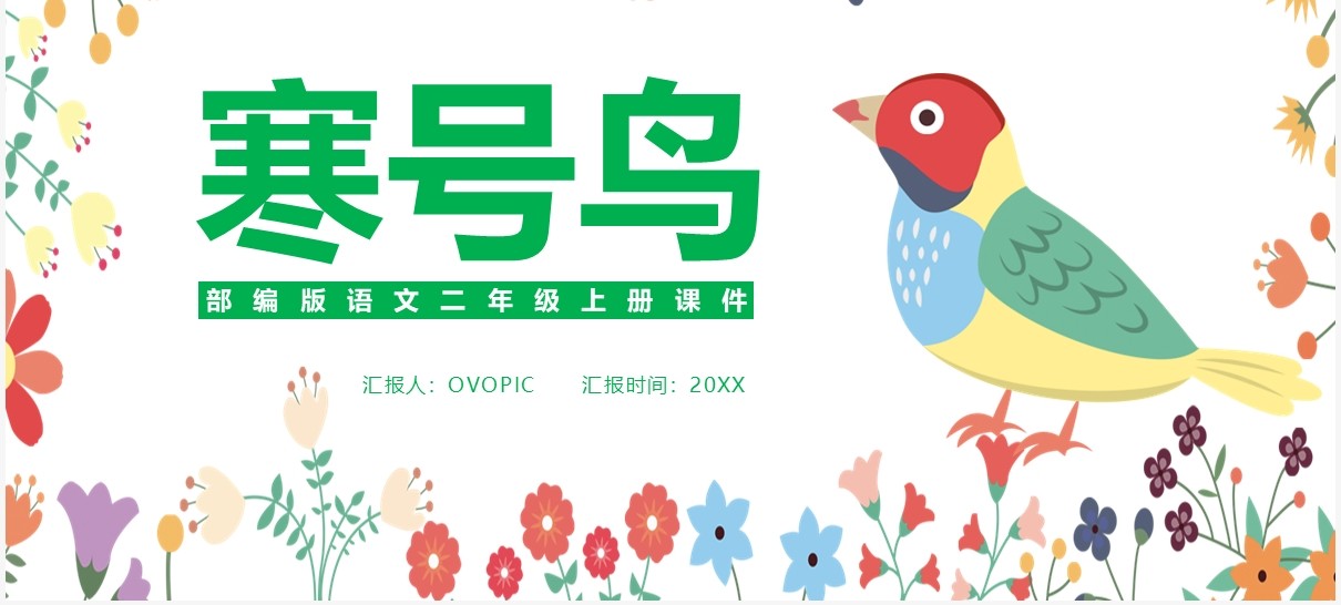 部编版二年级语文上册寒号鸟课件PPT模板