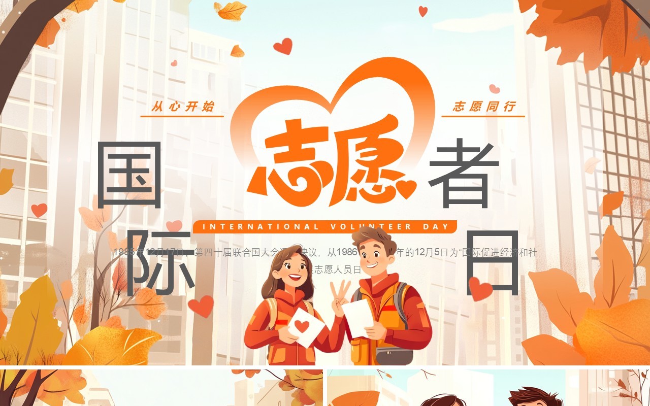 橙色插画风国际志愿者日PPT通用模板