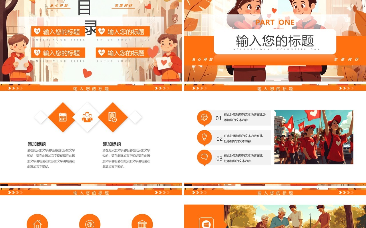 橙色插画风国际志愿者日PPT通用模板