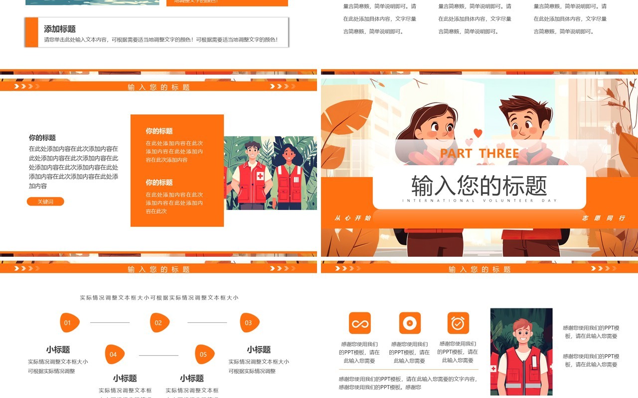橙色插画风国际志愿者日PPT通用模板