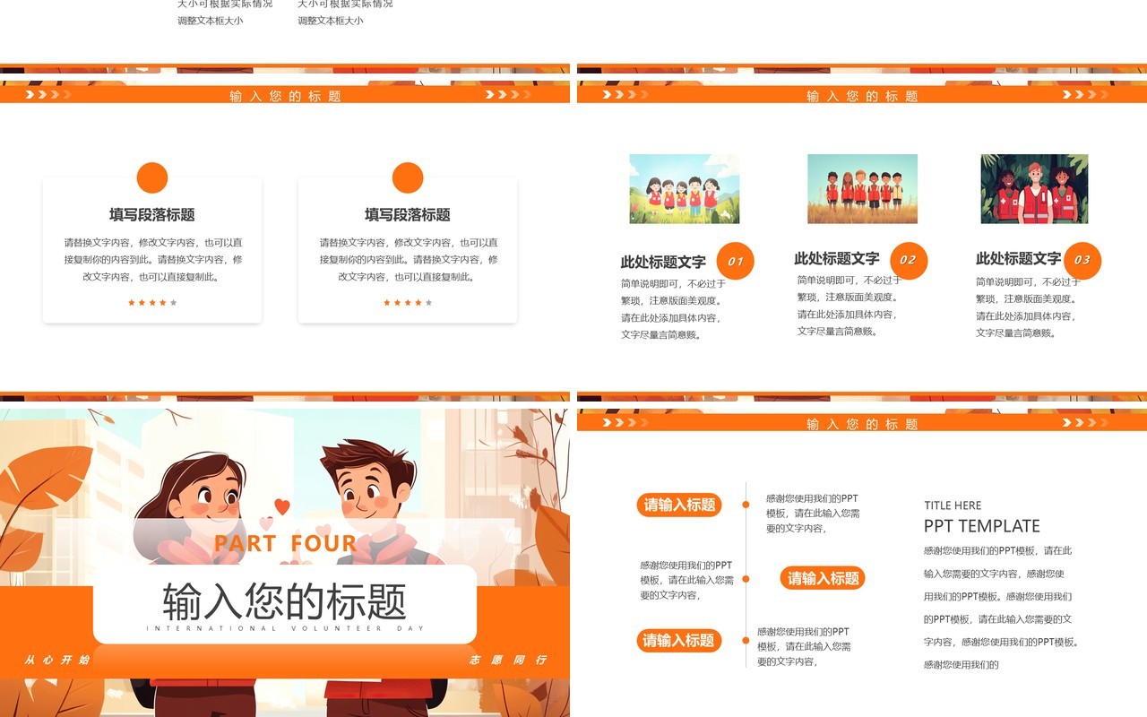 橙色插画风国际志愿者日PPT通用模板
