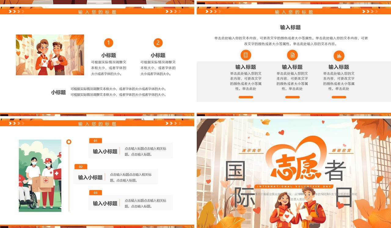 橙色插画风国际志愿者日PPT通用模板