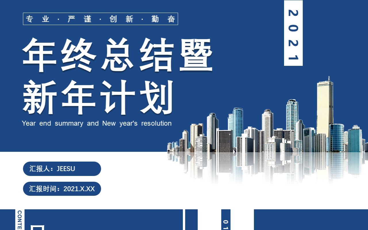 商务风年终总结暨新年计划未来工作汇报通用PPT模板