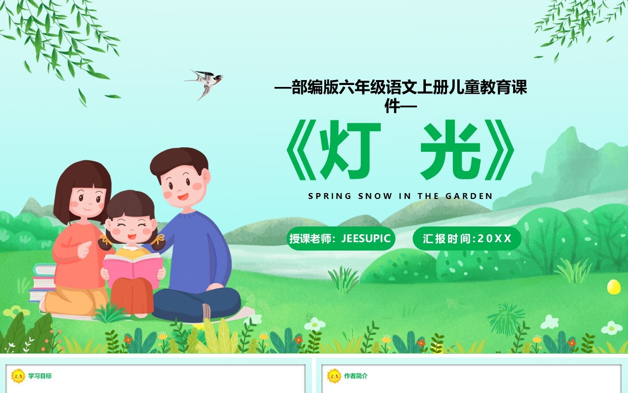 部编版六年级语文上册灯光课件PPT模板