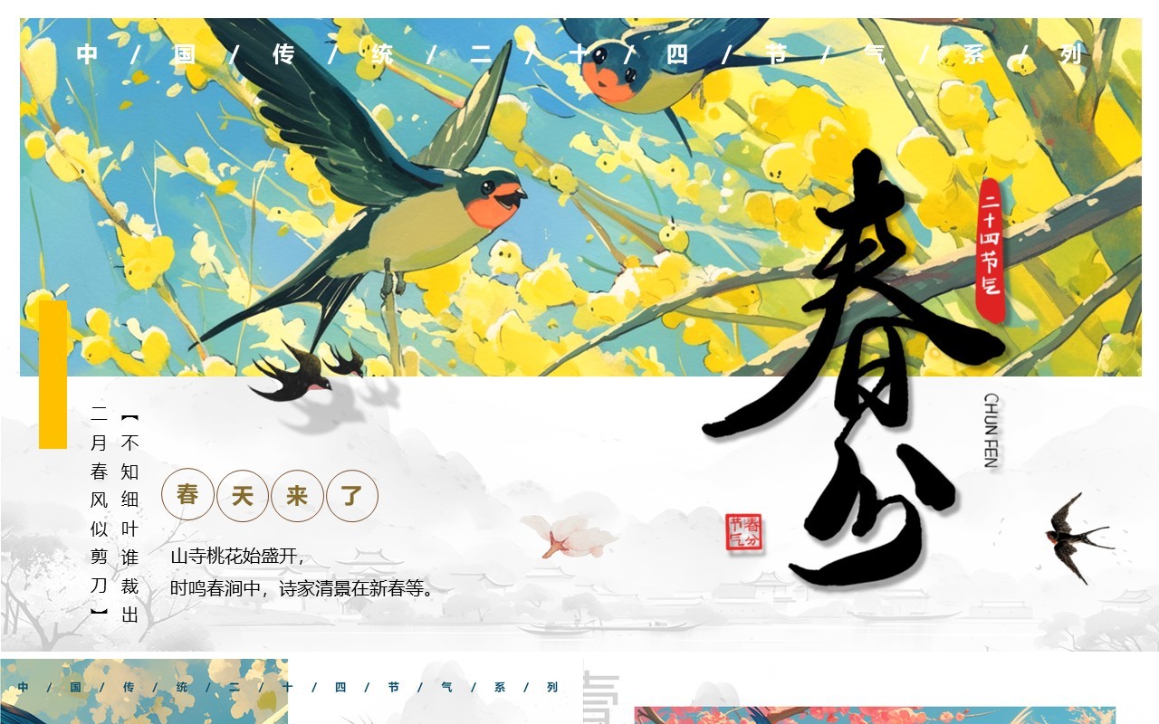 蓝色插画风二十四节气之春分PPT模板