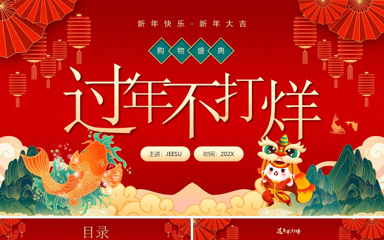 红色国潮风过年不打烊活动策划PPT模板
