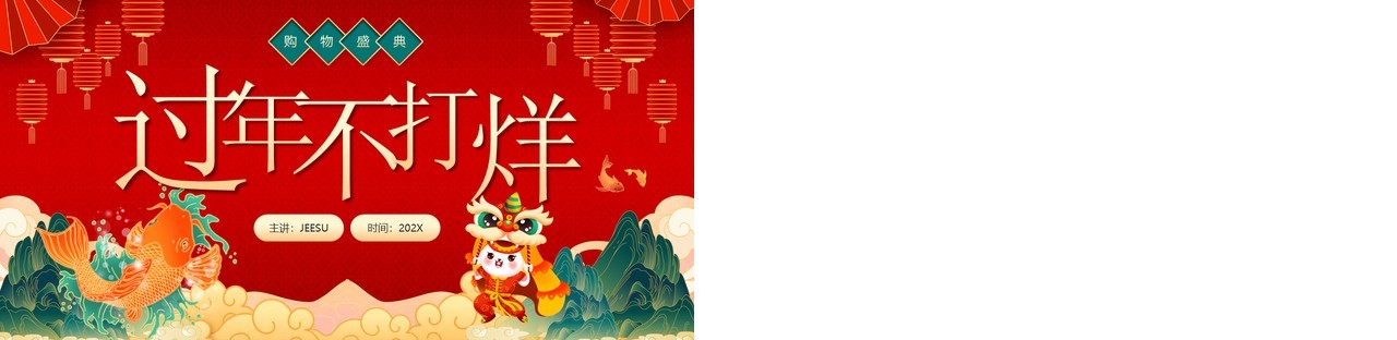 红色国潮风过年不打烊活动策划PPT模板