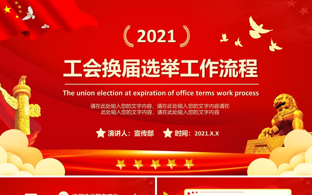 2021党政风工会换届选举工作流程党建PPT模板
