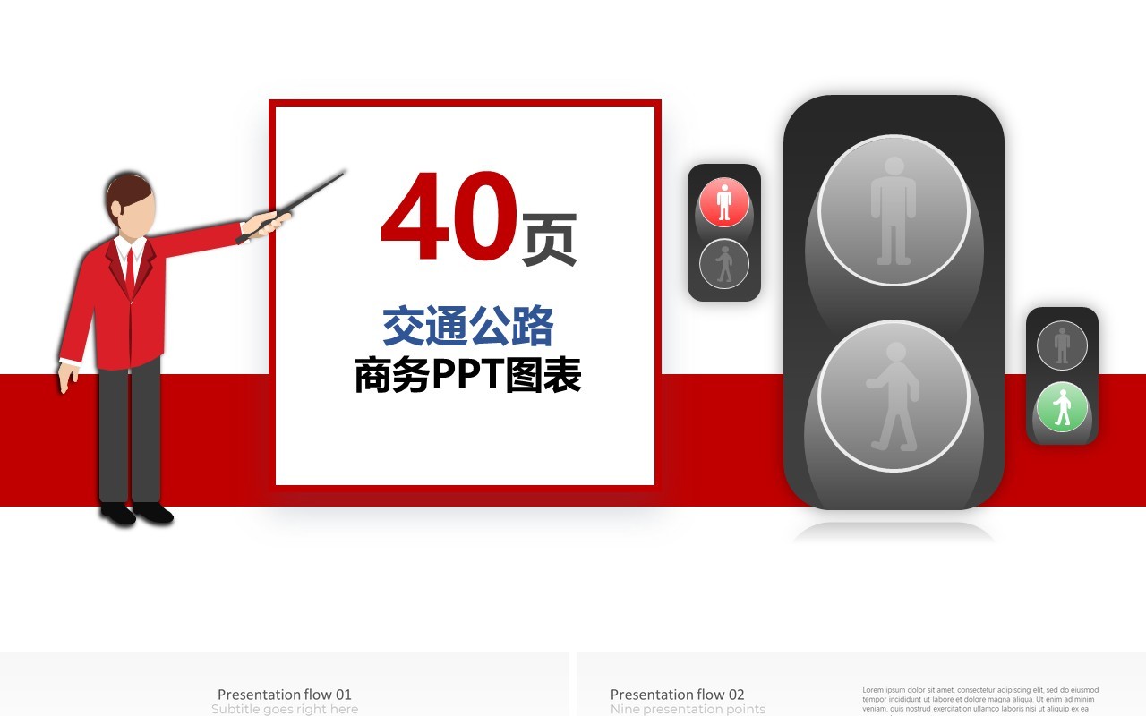 创意商务交通公路PPT图表模板