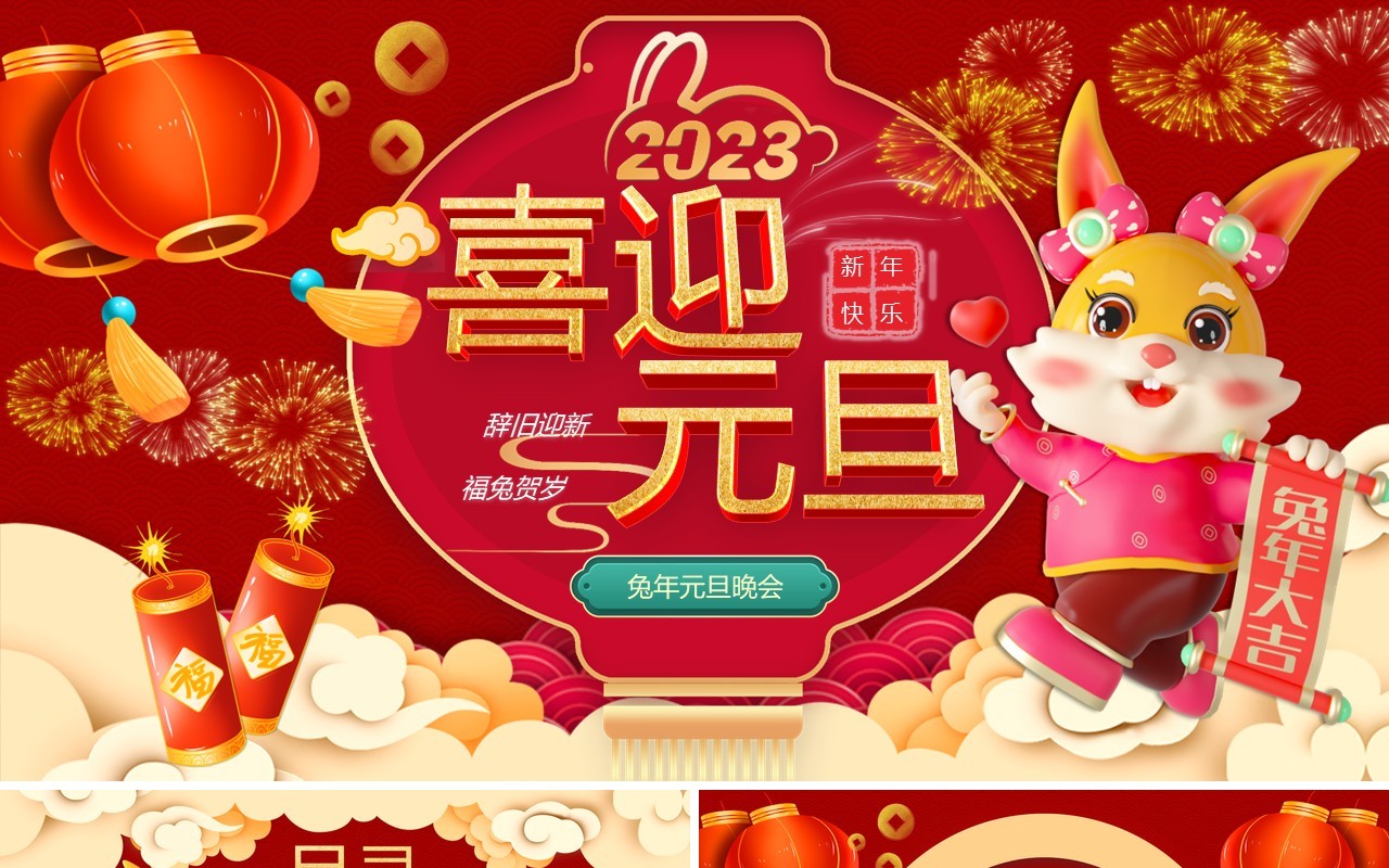 红色喜庆中国风喜迎元旦兔年元旦晚会PPT模板