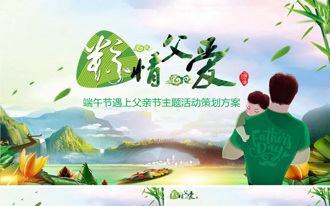 父亲节遇上端午节主题活动策划PPT模板