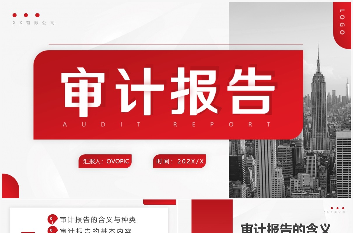 红色商务风审计报告会计培训PPT模板