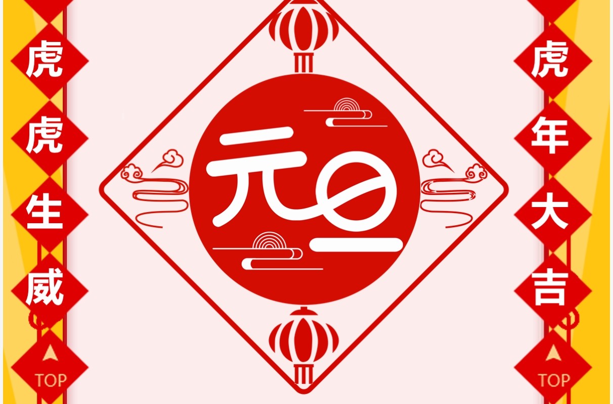 黄色中国风元旦放假通知竖版PPT模板