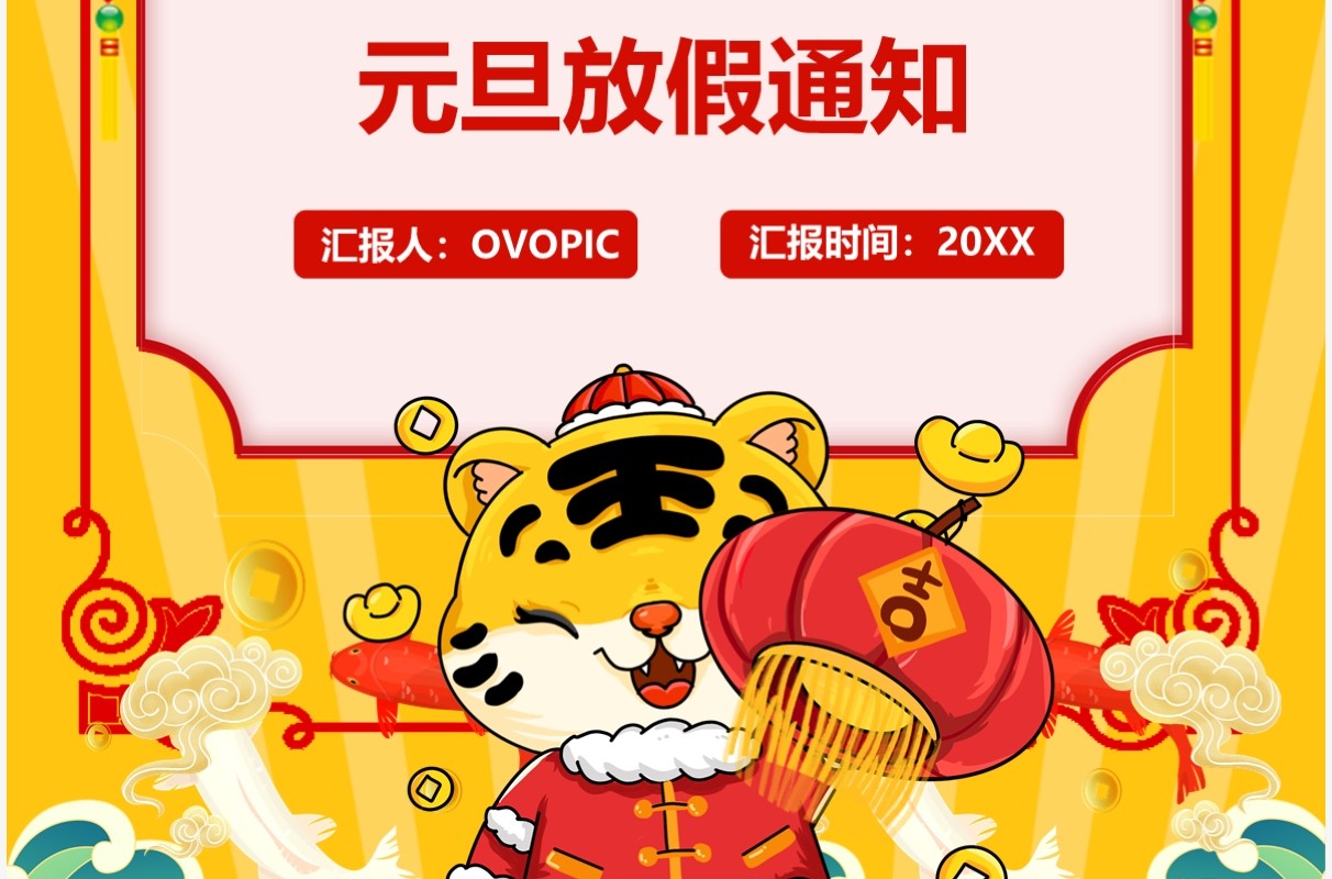 黄色中国风元旦放假通知竖版PPT模板