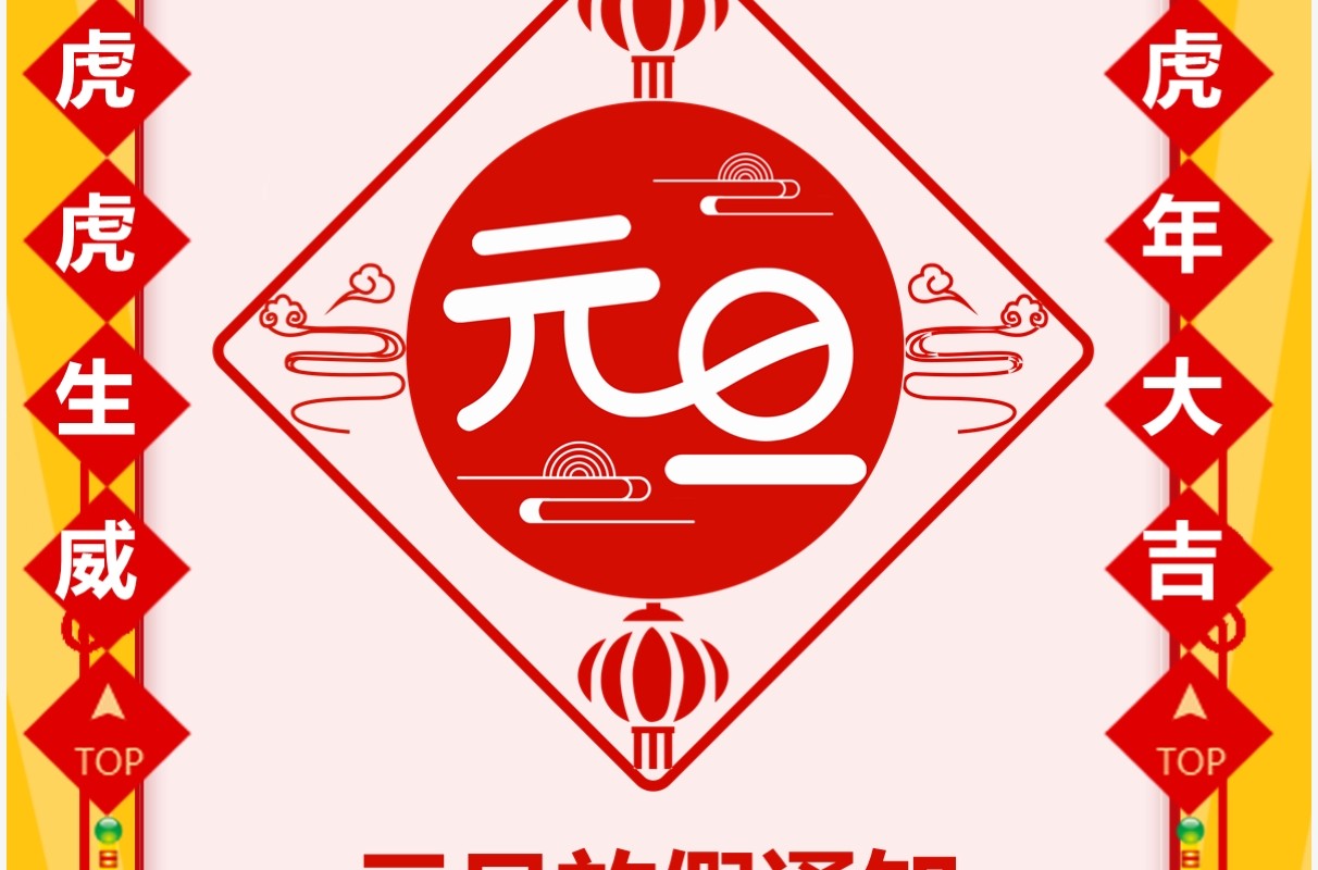 黄色中国风元旦放假通知竖版PPT模板