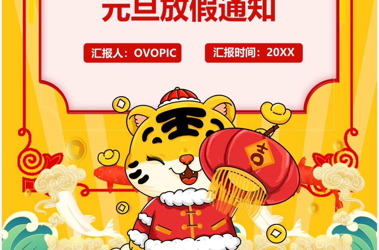 黄色中国风元旦放假通知竖版PPT模板