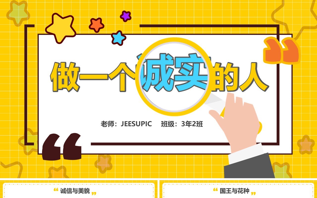 黄色卡通做一个诚实的人主题班会PPT模板