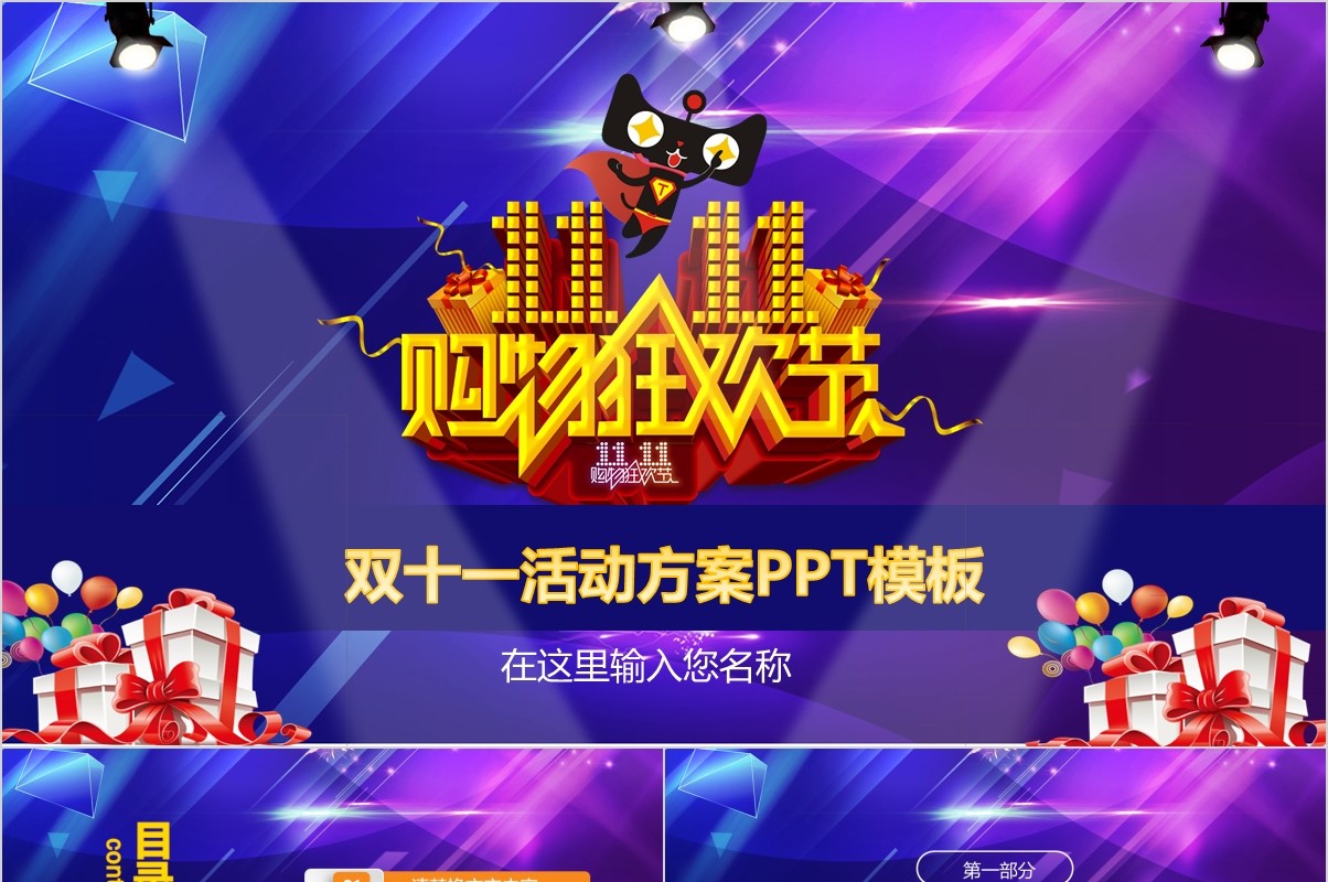 天猫商城双十一活动策划方案ppt模板