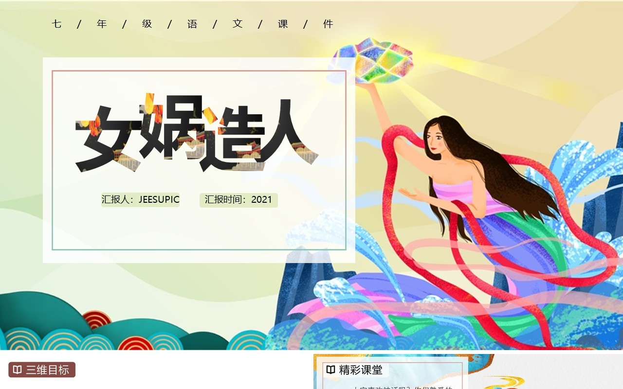 部编版七年级语文上册女娲造人课件PPT模板