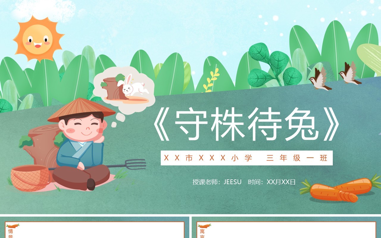 卡通绿色寓言故事守株待兔语文动态课件PPT模板