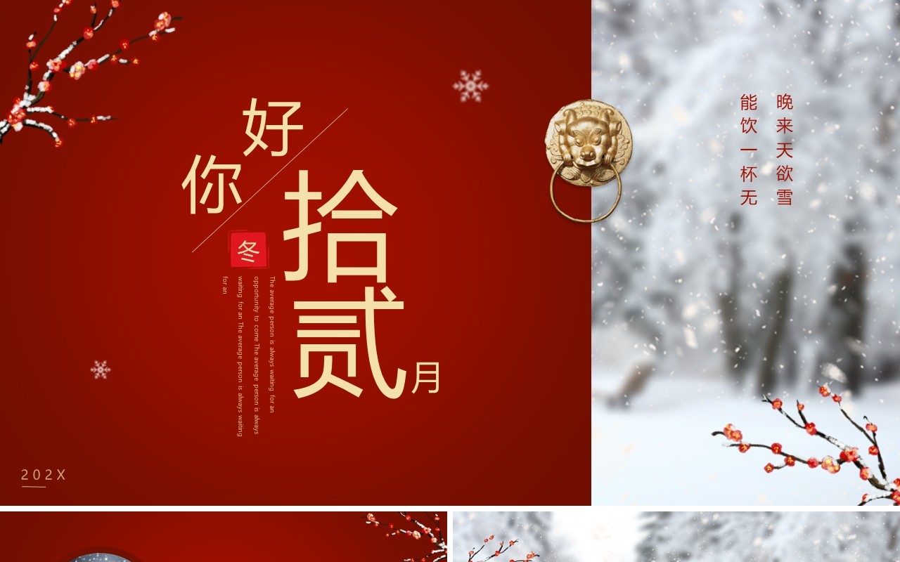 红色中国风你好拾贰月PPT通用模板