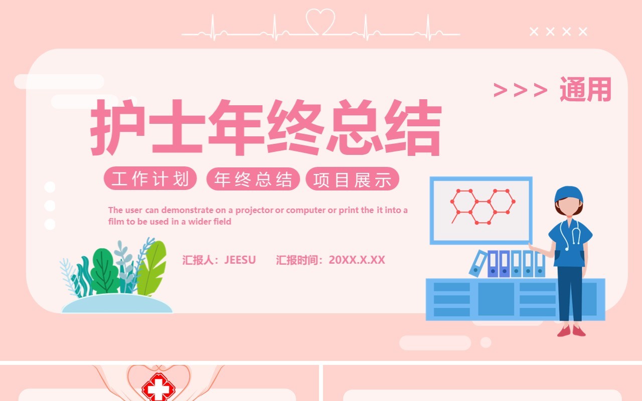 粉色卡通风护士年终工作总结汇报通用PPT模板