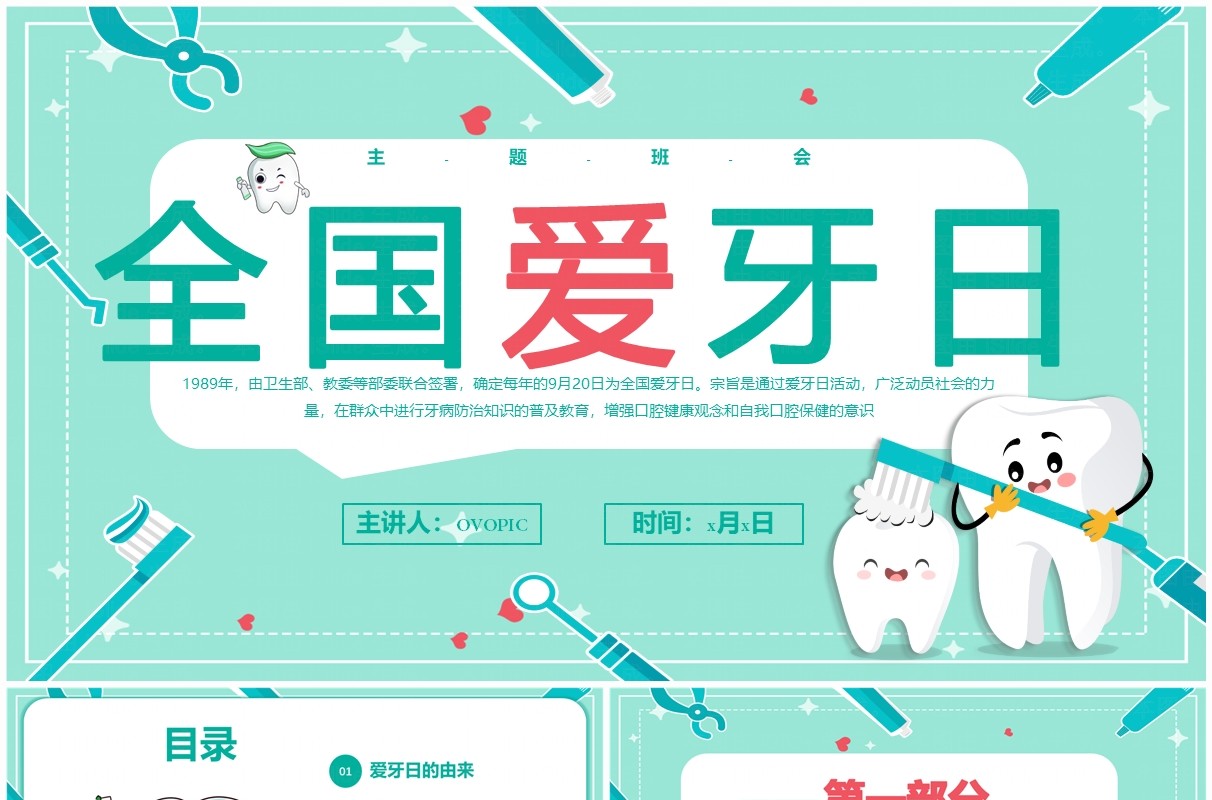 绿色卡通风920全国爱牙日宣传介绍PPT模板