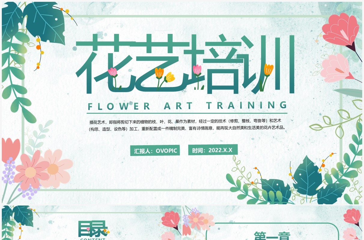 绿色小清新花艺培训教育课程PPT模板