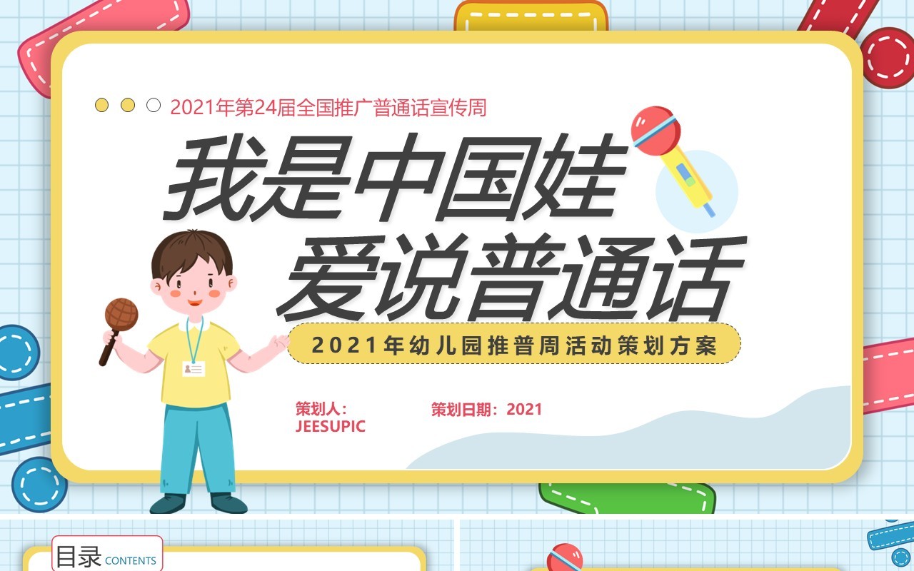 可爱卡通风幼儿园推普周活动介绍PPT模板