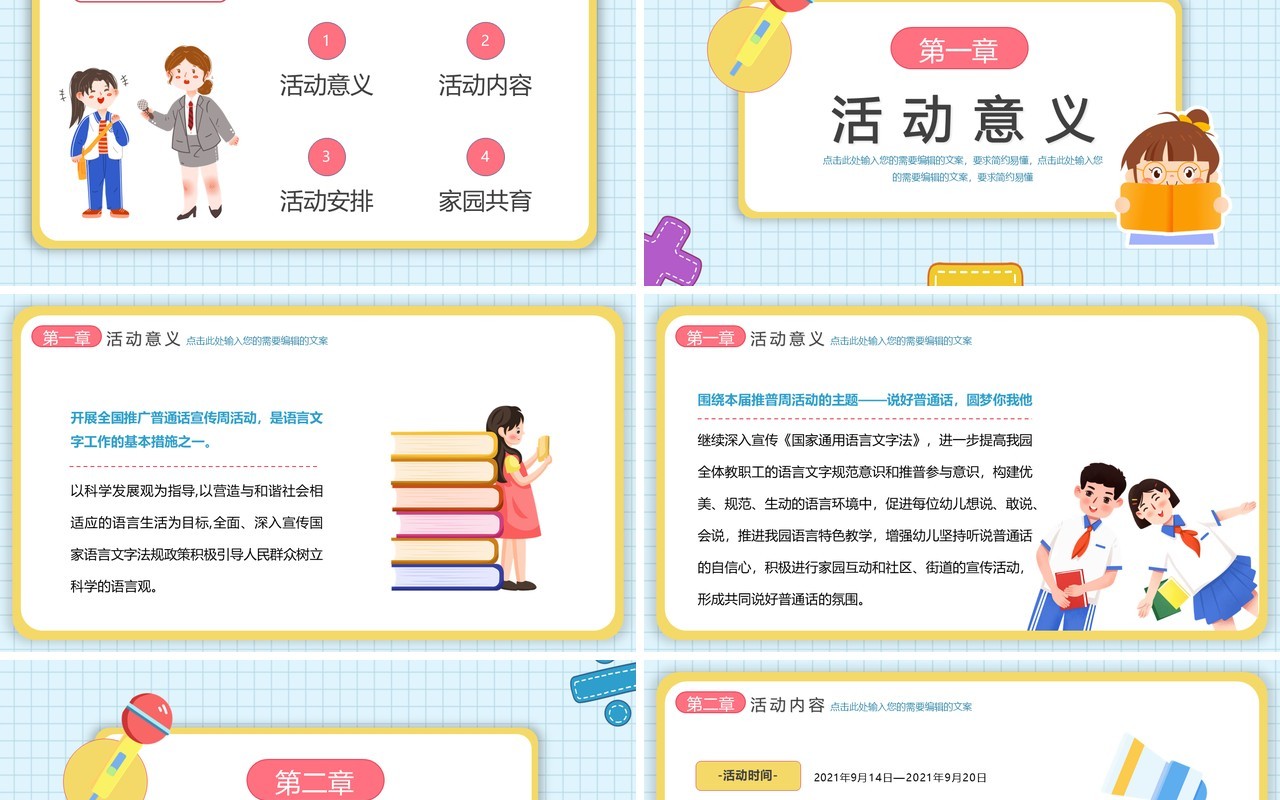 可爱卡通风幼儿园推普周活动介绍PPT模板