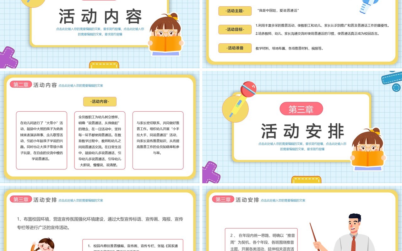 可爱卡通风幼儿园推普周活动介绍PPT模板