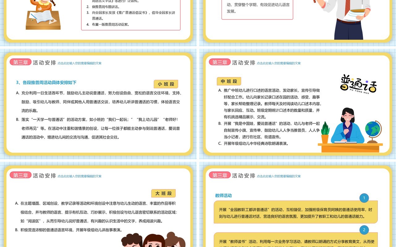 可爱卡通风幼儿园推普周活动介绍PPT模板