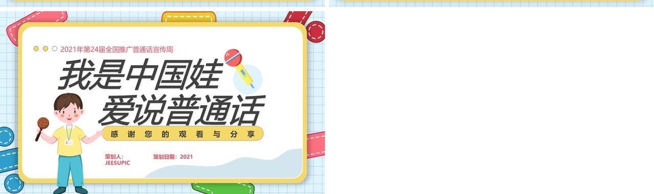 可爱卡通风幼儿园推普周活动介绍PPT模板