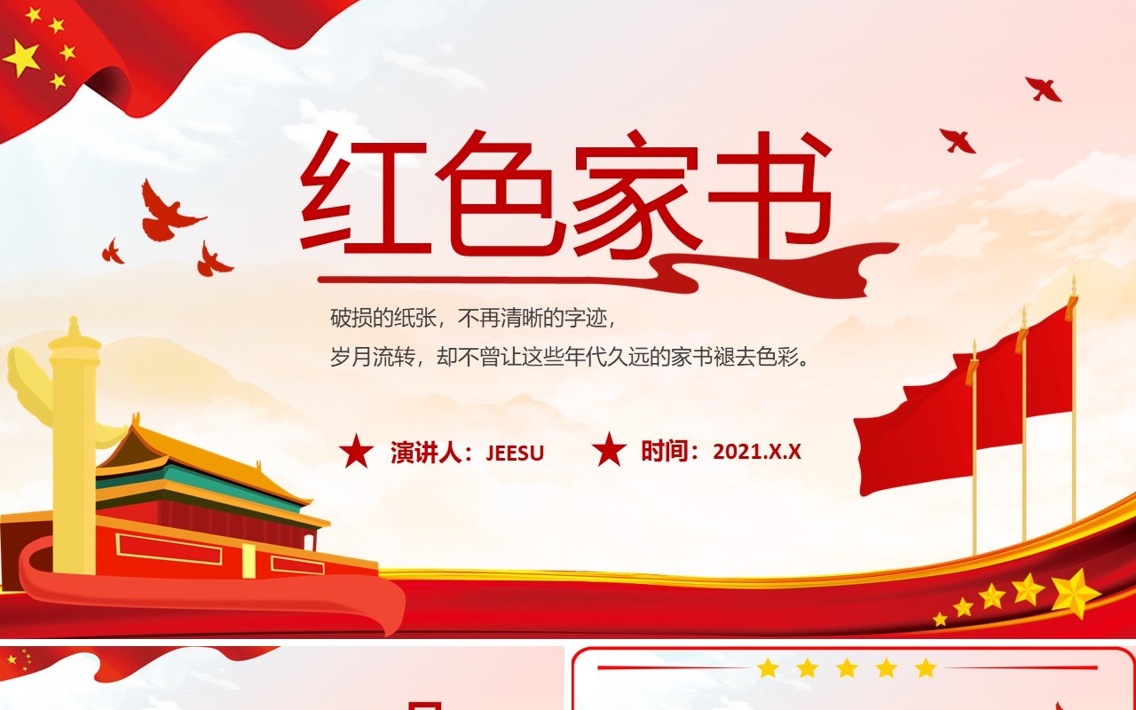 红色党政红色家书介绍宣传通用PPT模板