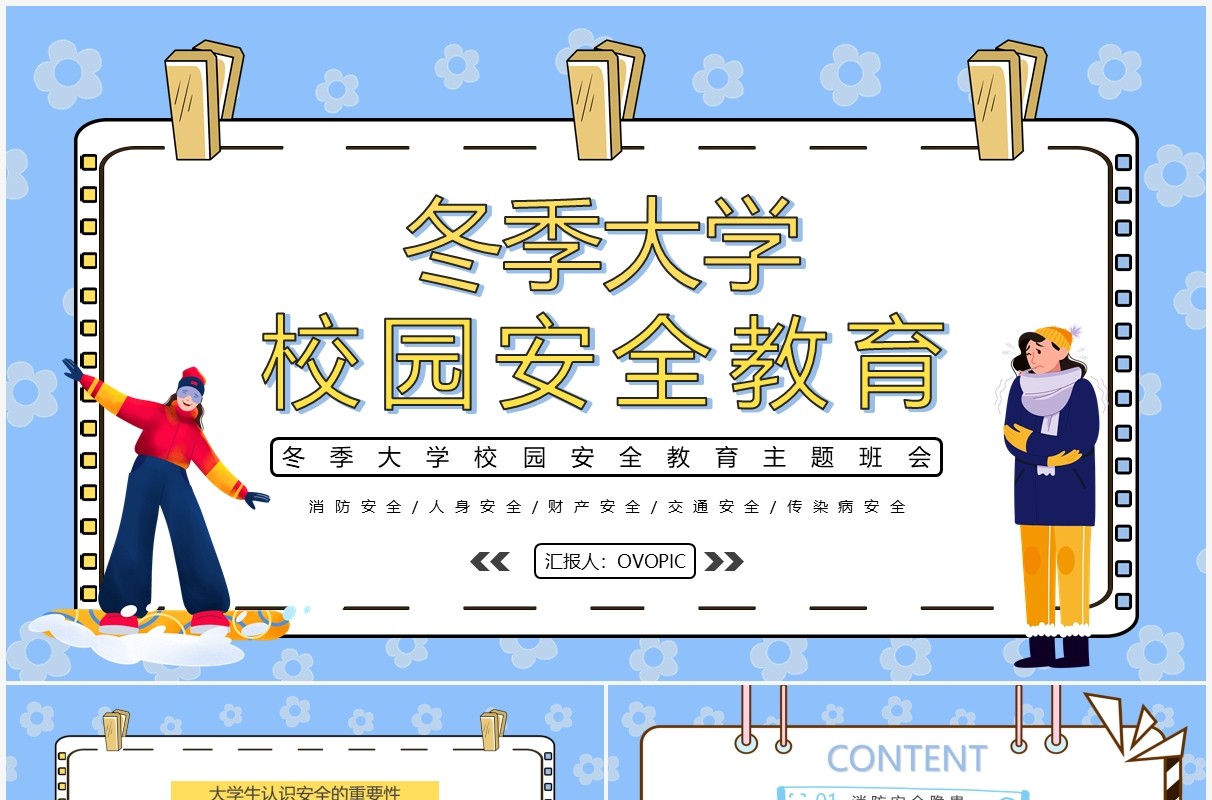 蓝色卡通冬季大学校园安全教育PPT模板
