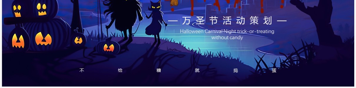 紫色插画风万圣节活动策划PPT模板
