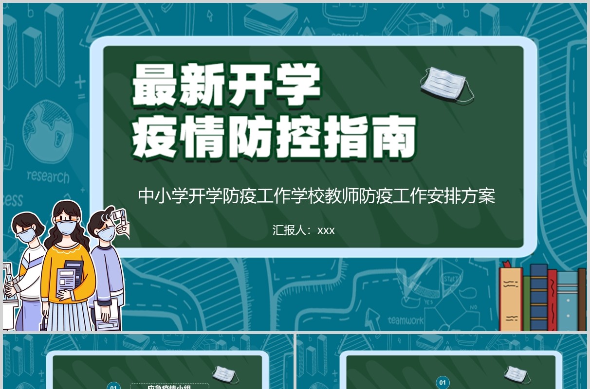 中小学开学防疫工作学校教师防疫安排方案培训PPT模板